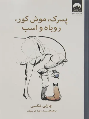 پسرک موش کور روباه و اسب